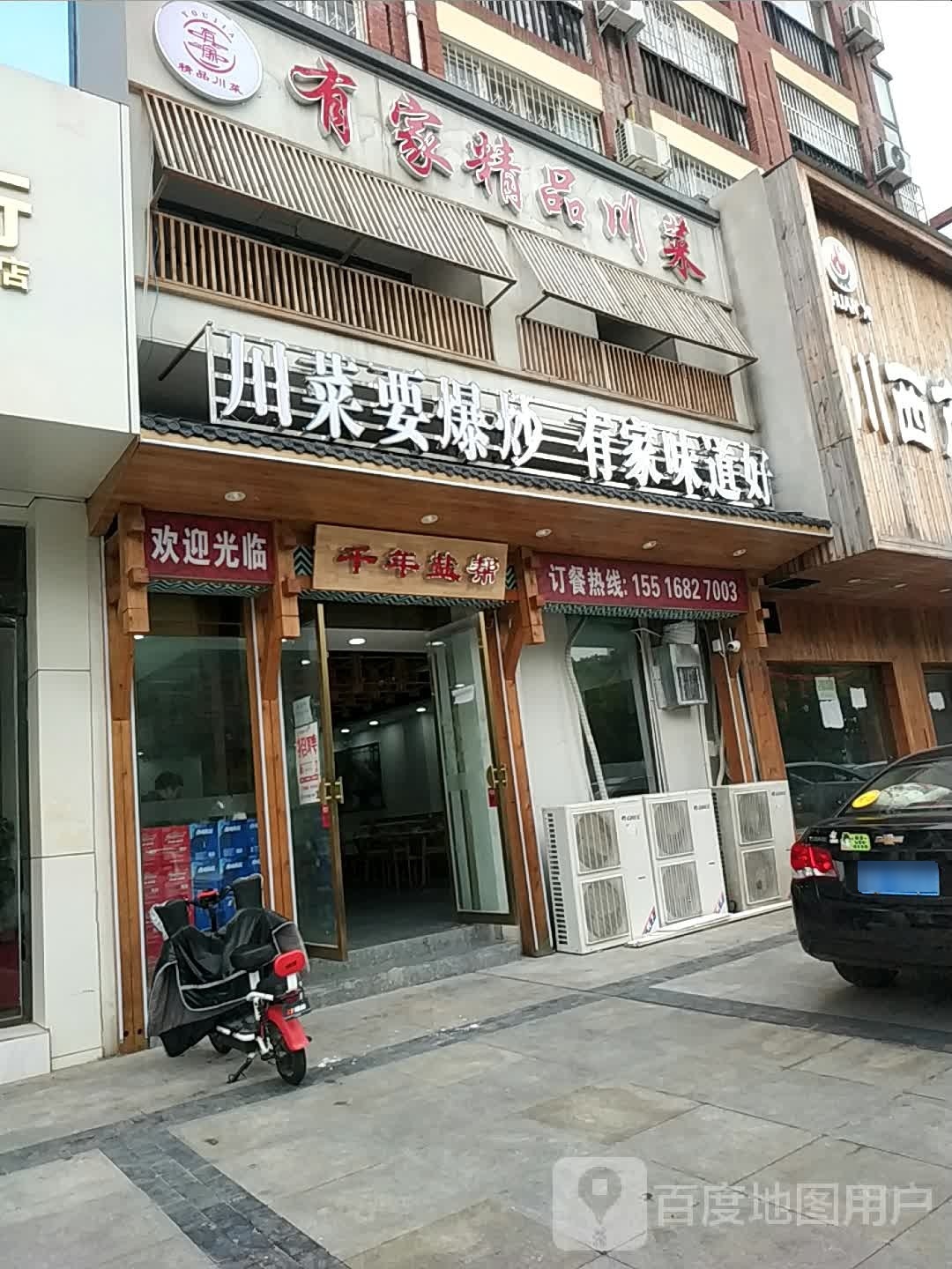 有家精品川菜