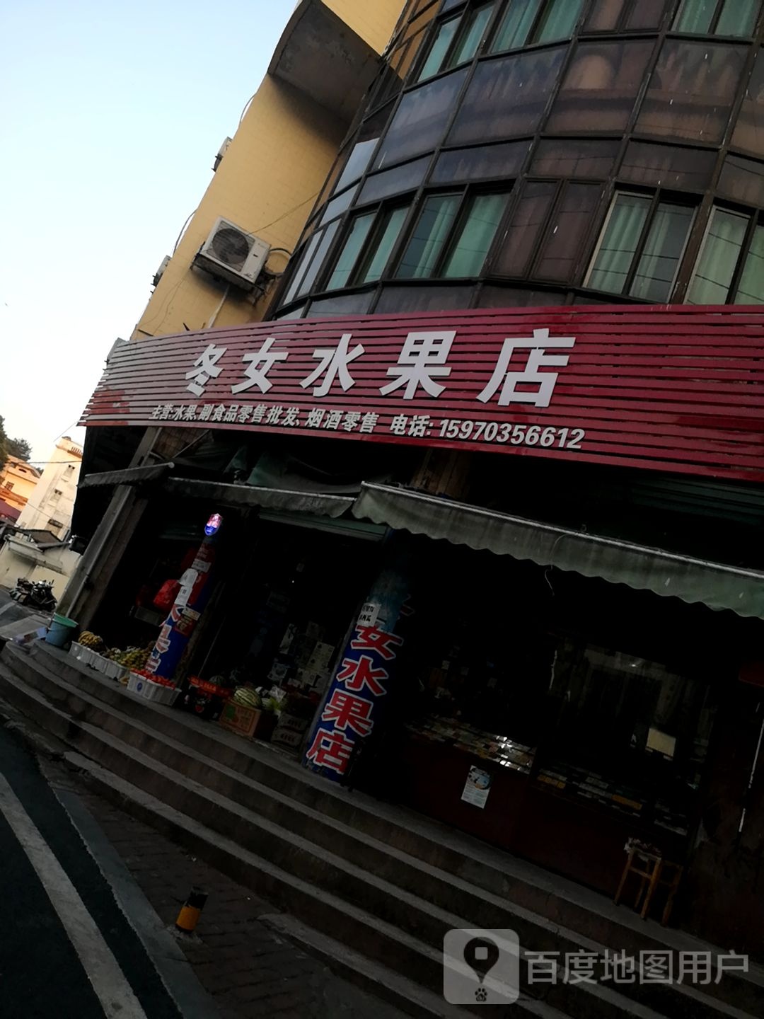 冬女水果店