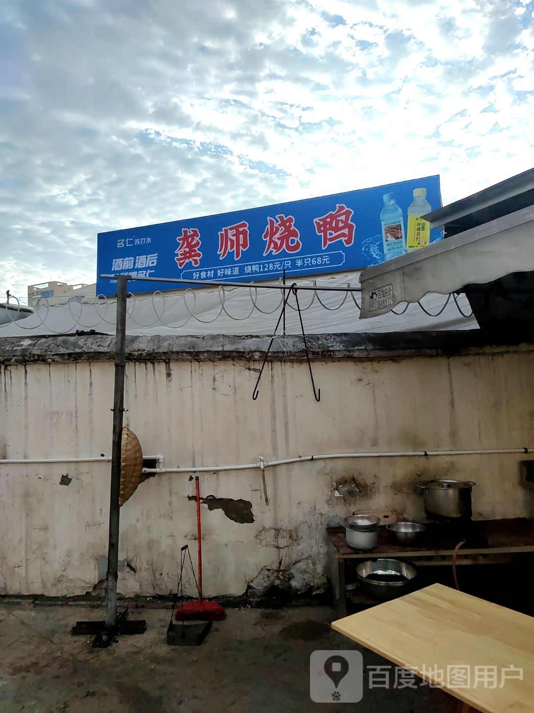 龚师烧鸭