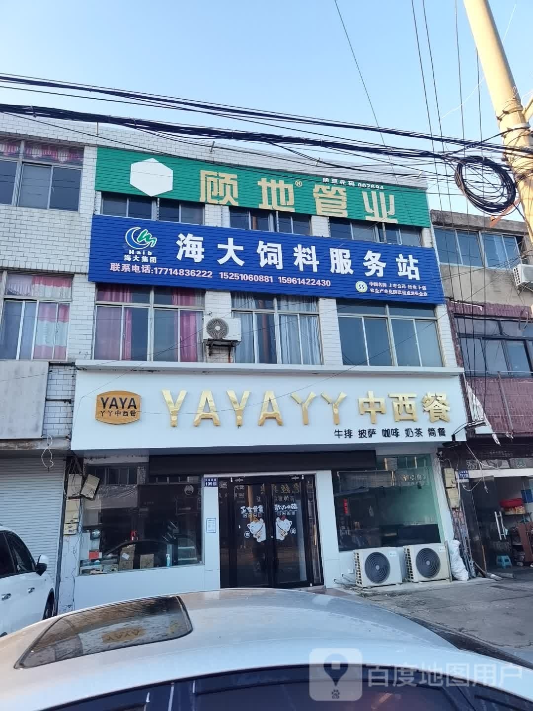 丫丫中西餐