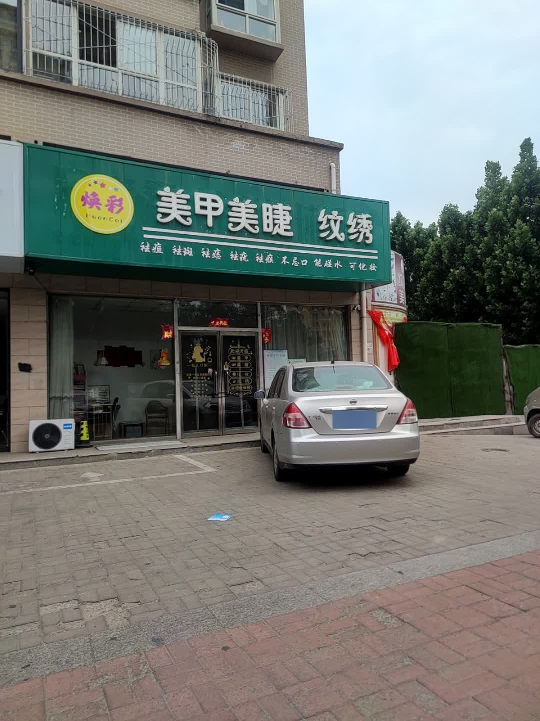 焕彩美甲美睫纹绣