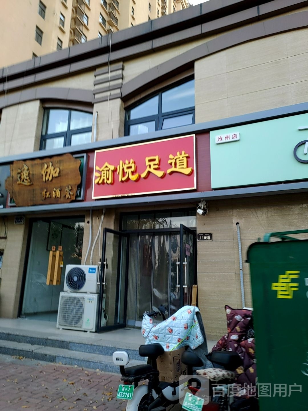 渝悦足道(御河新城店)