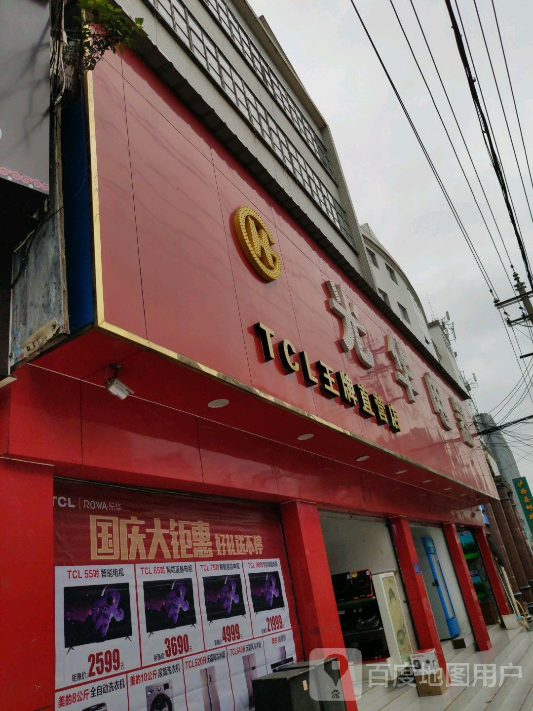 光华电器(环城西路店)