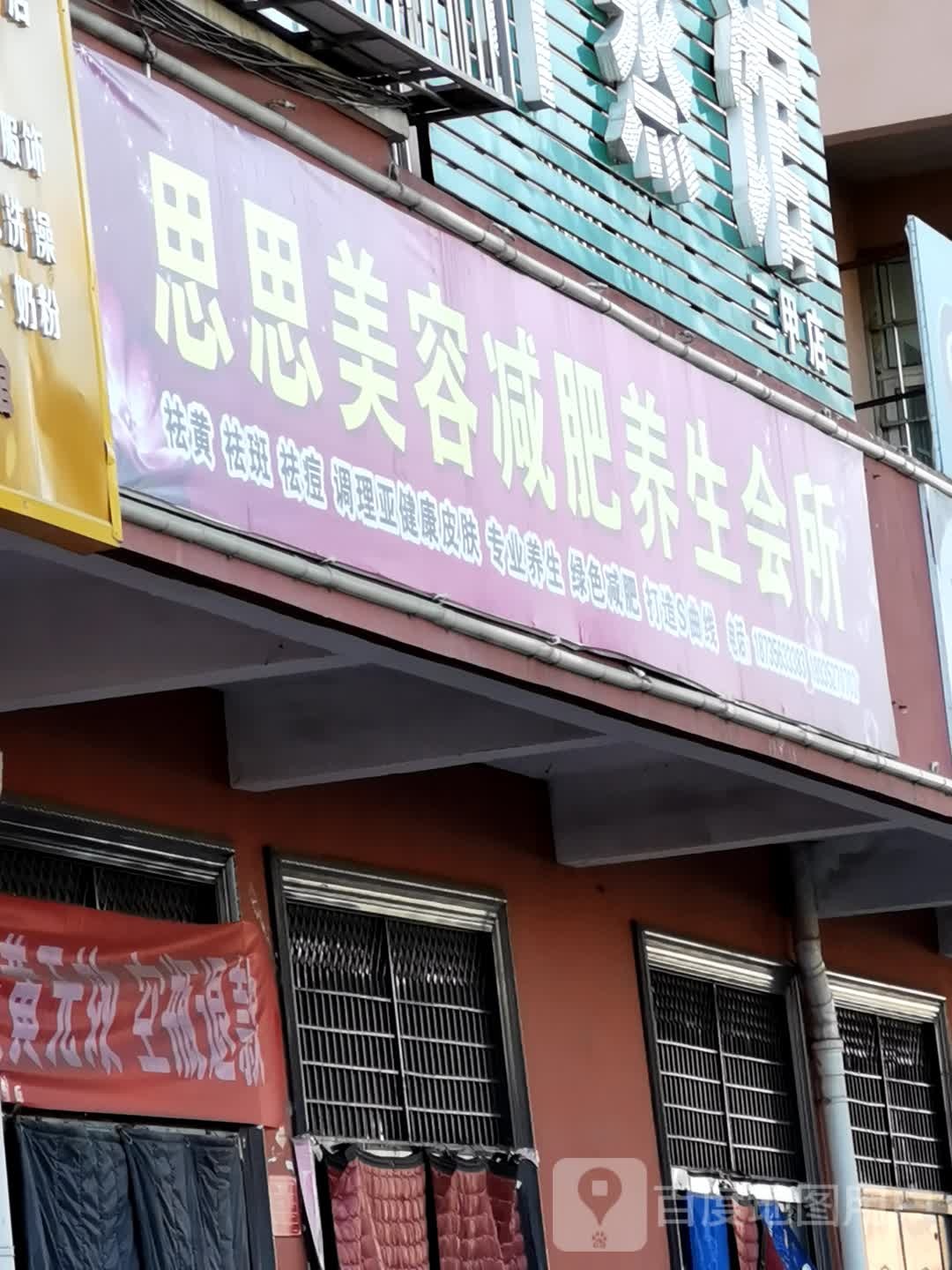思思美容减肥养生会所