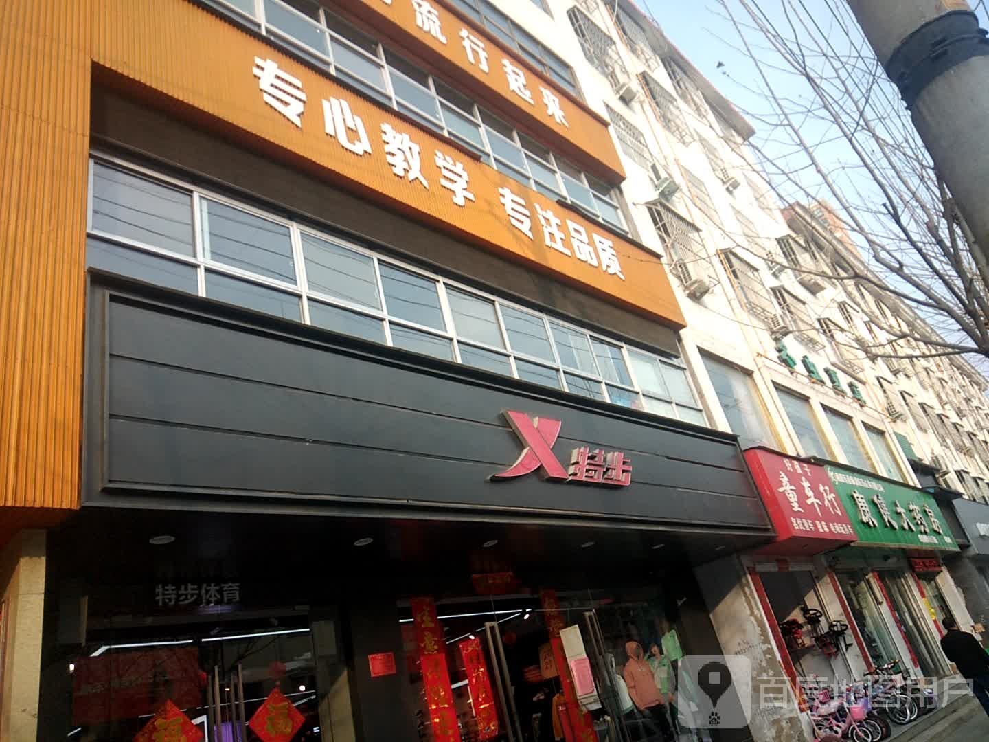 特步(南召店)