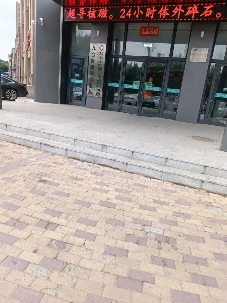 九台晋康综合医院