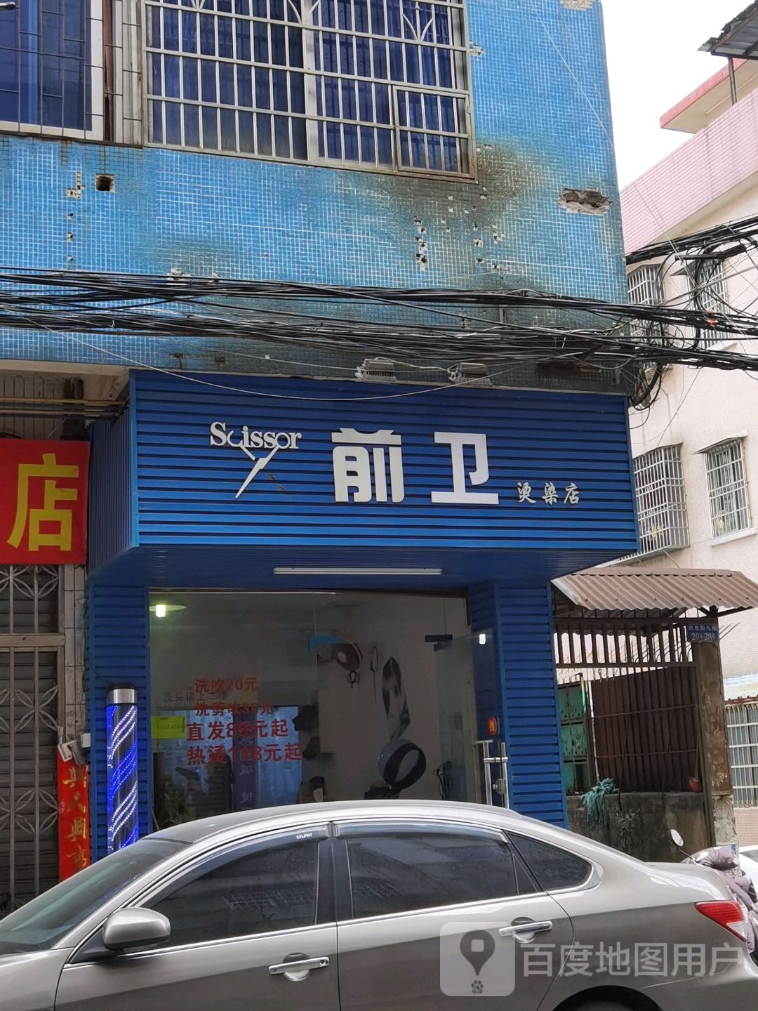 前卫圆烫染店