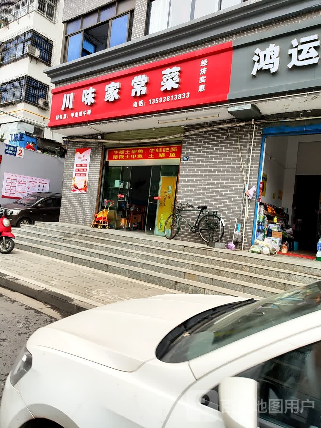 川味家常菜(刘畈路店)