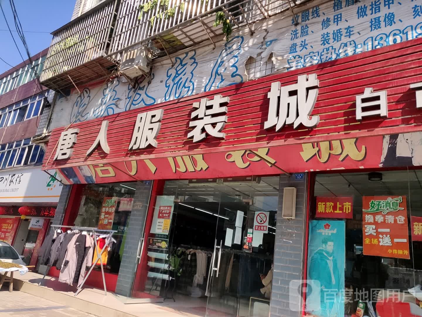 华人街服装城(白市店)