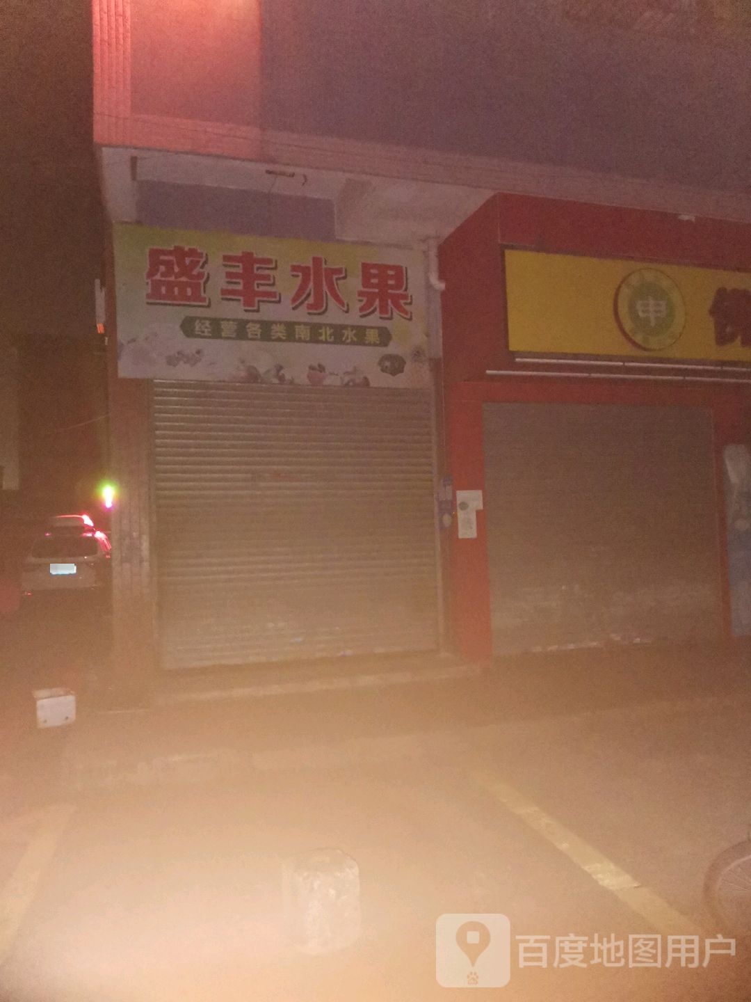 盛丰水果