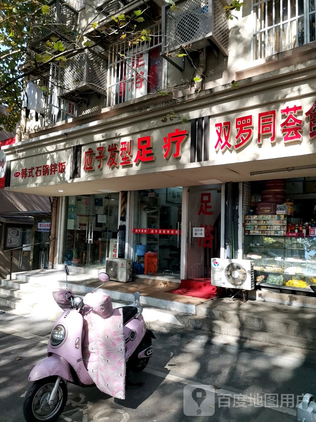 应子发形(苜蓿园店)