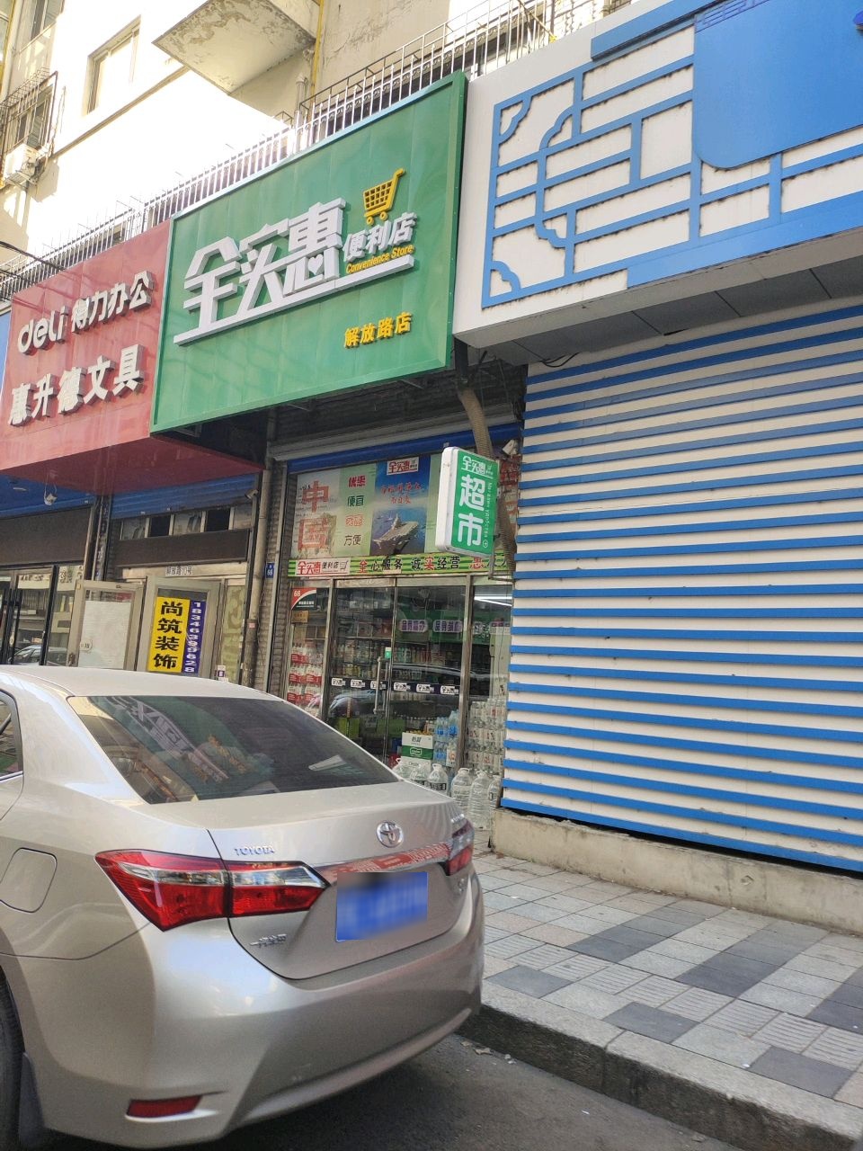 全实惠便利店(解放路店)
