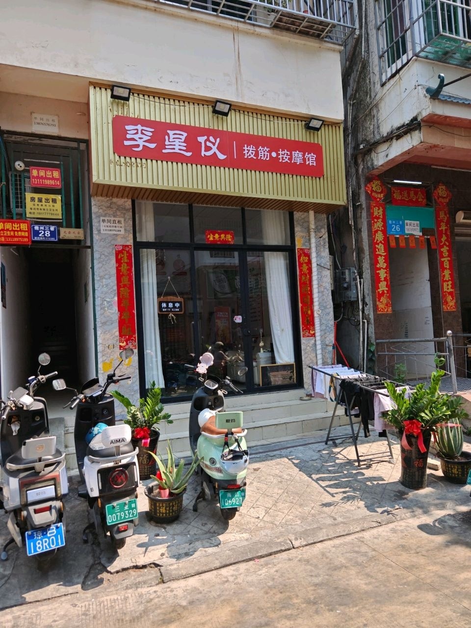 李星仪拔筋·按摩馆