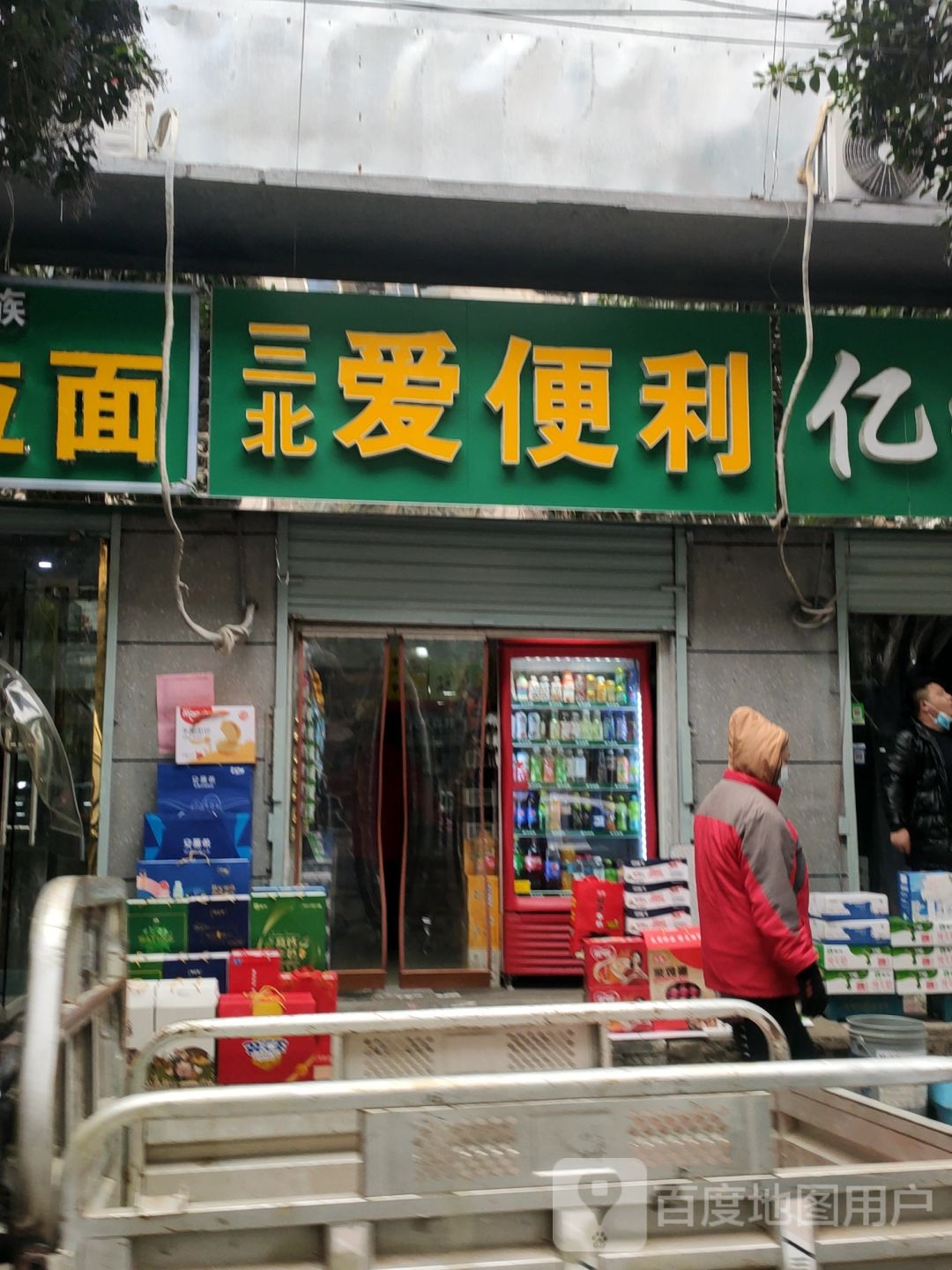 爱便利便民超市(沙口路店)