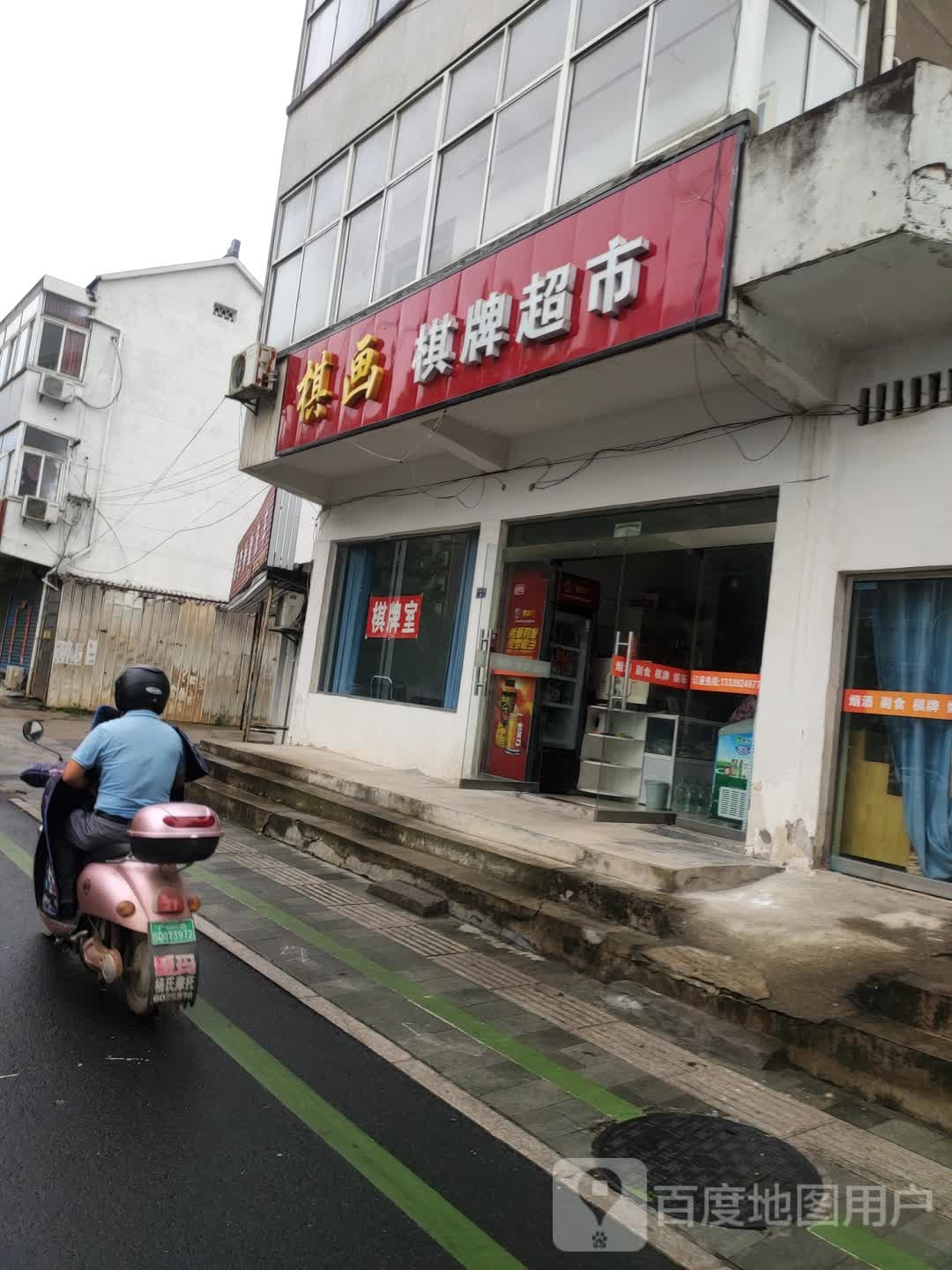 棋画棋牌超市