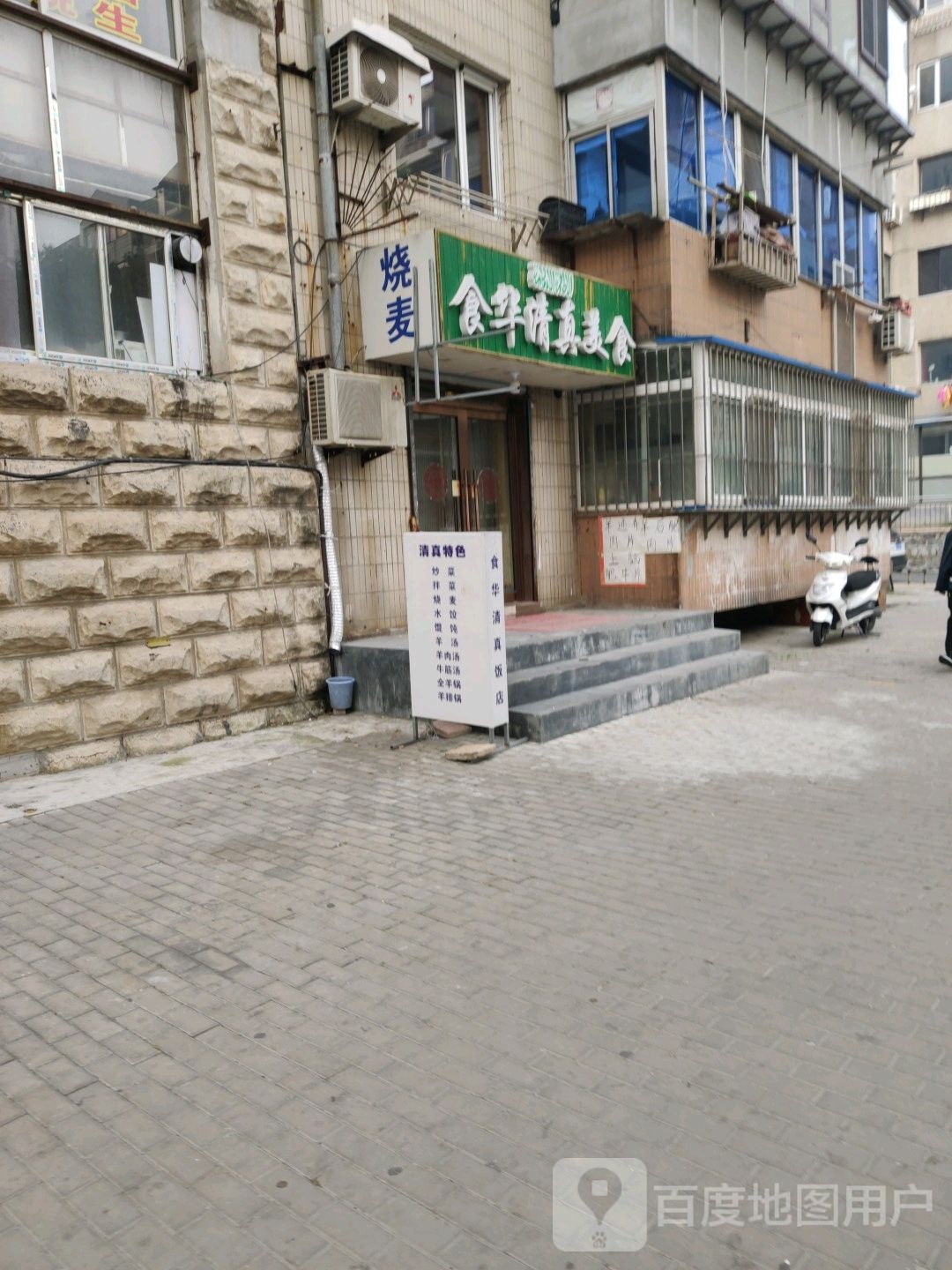 食华清真美食(锦江园店)