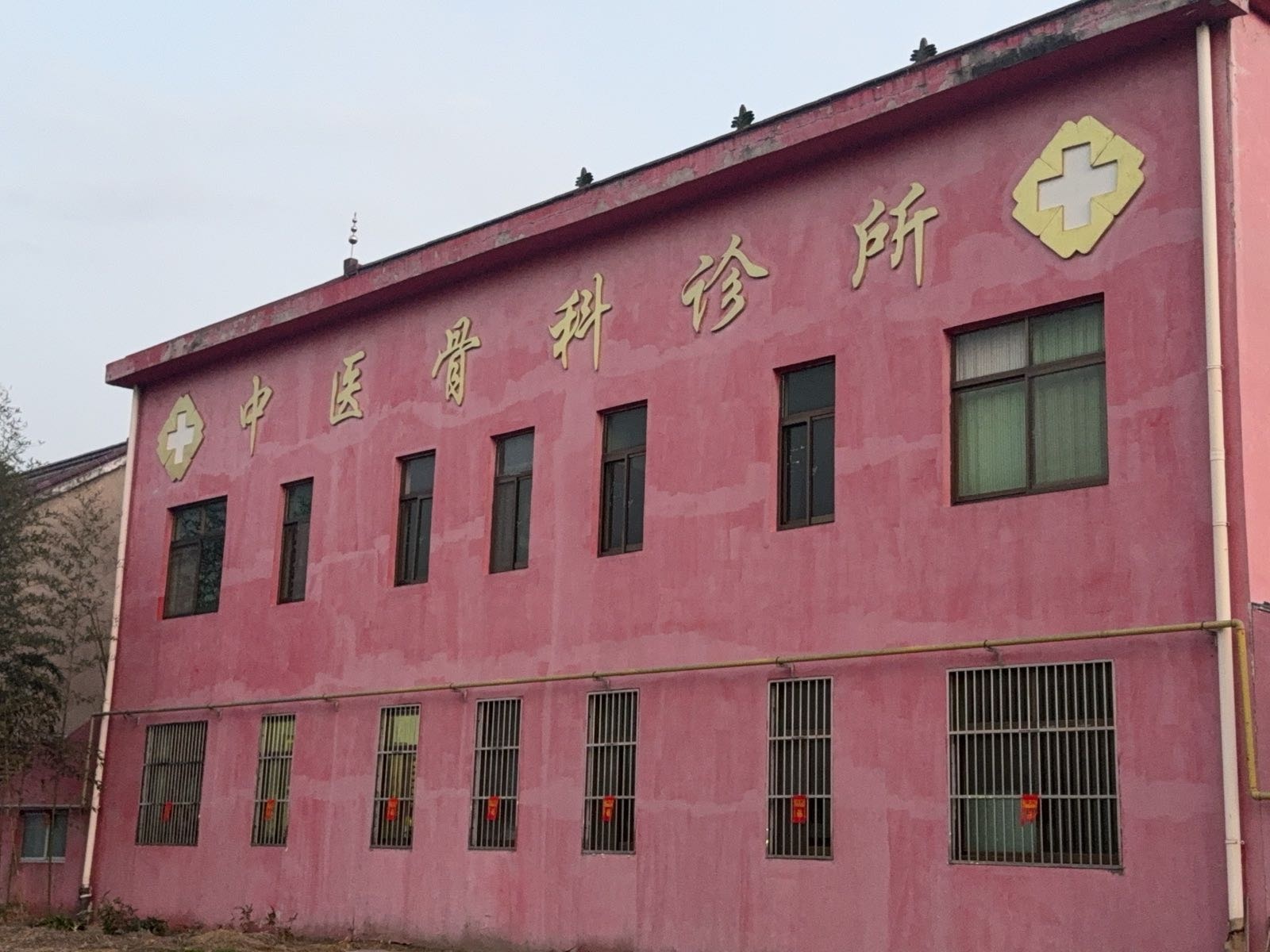 周军中医骨科诊所