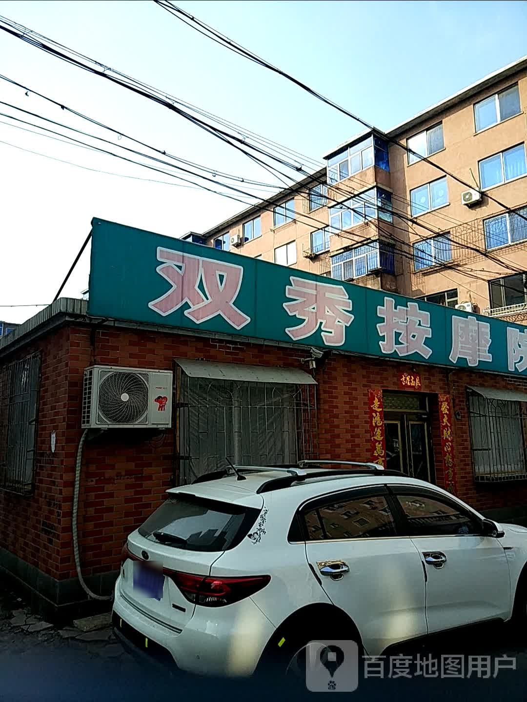 双秀按摩院