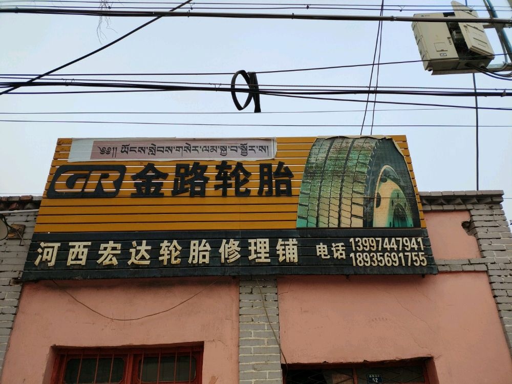 河西宏达金路轮胎专卖店