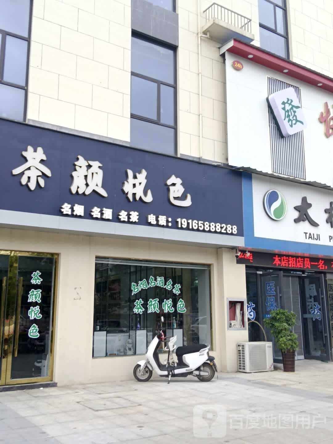 和颜悦色(民安大道店)