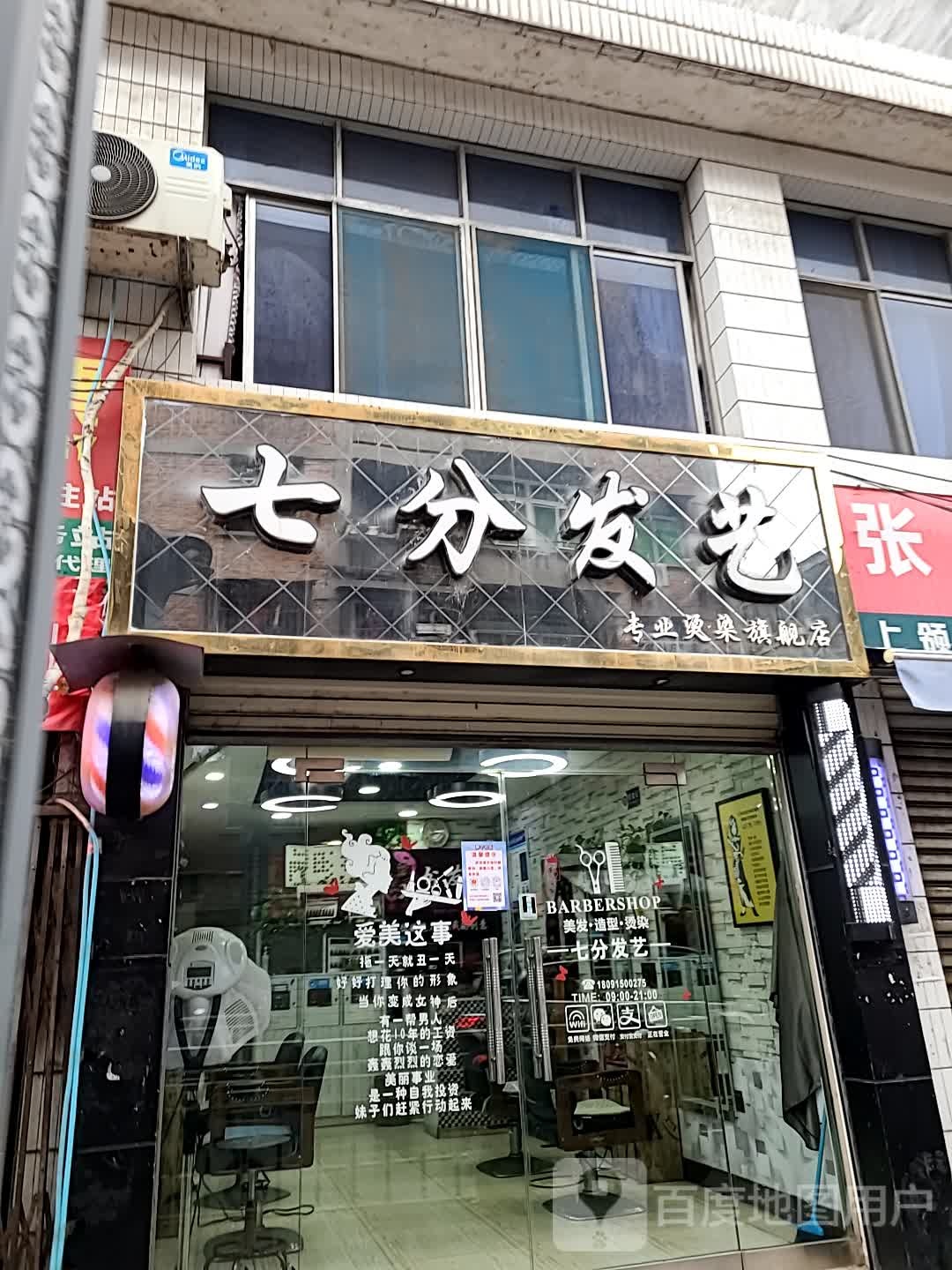 七分艺发(静宁南路店)