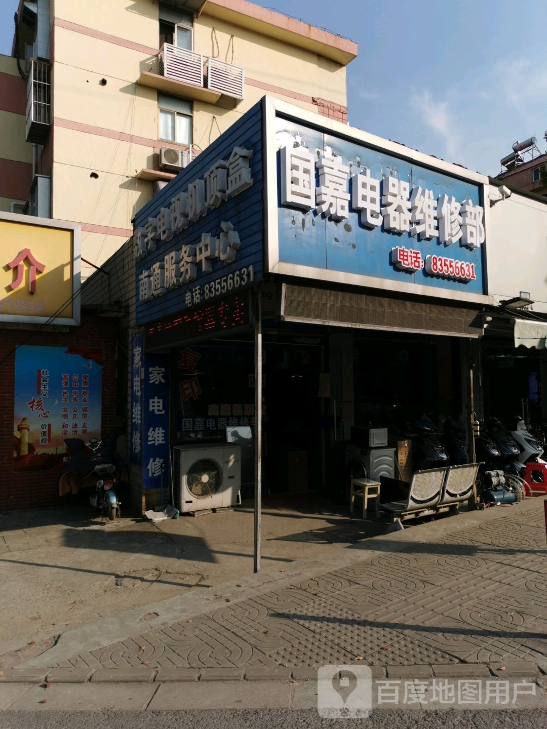 国嘉电器维修部