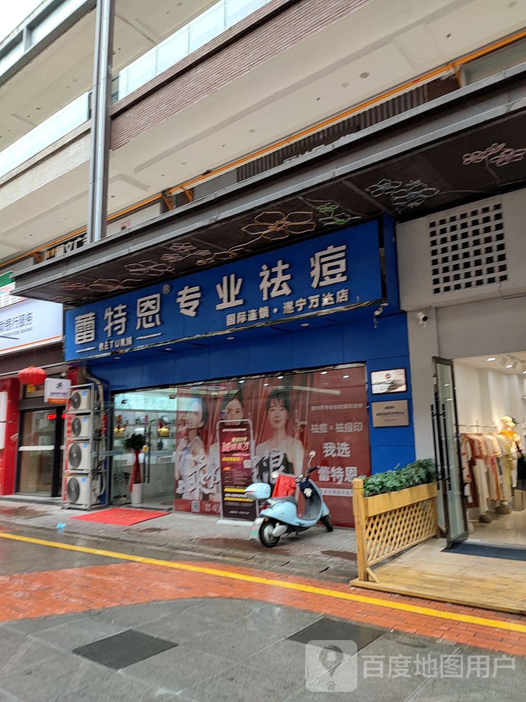 蕾特恩专业祛痘国际连锁(万达店)