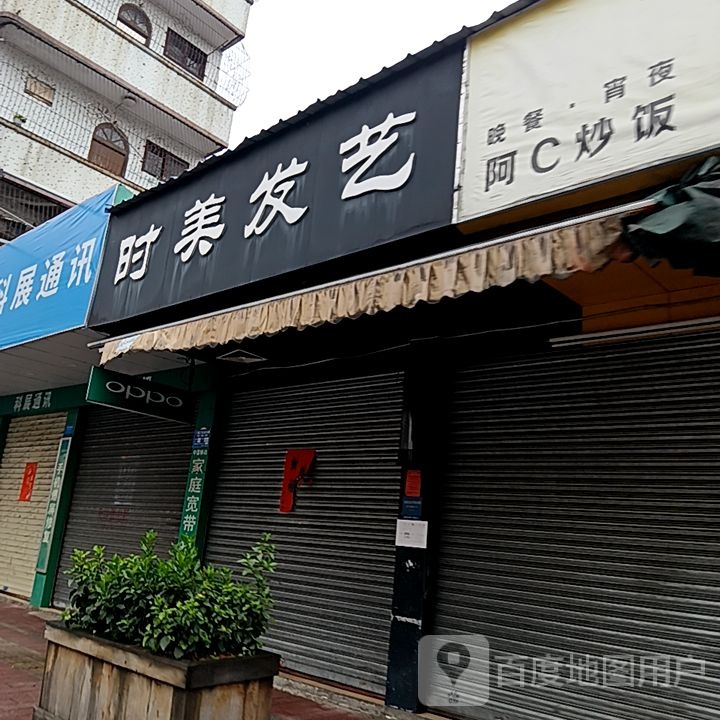 时时美美容美体养生会所(岁宝百货海丰店)