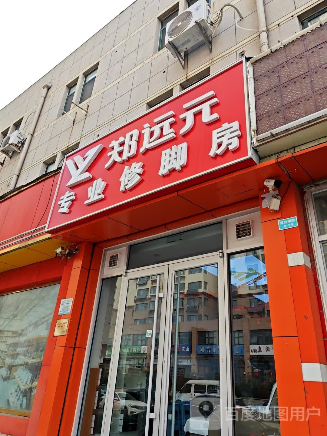 郑远元专业修脚房(黄台南路店)