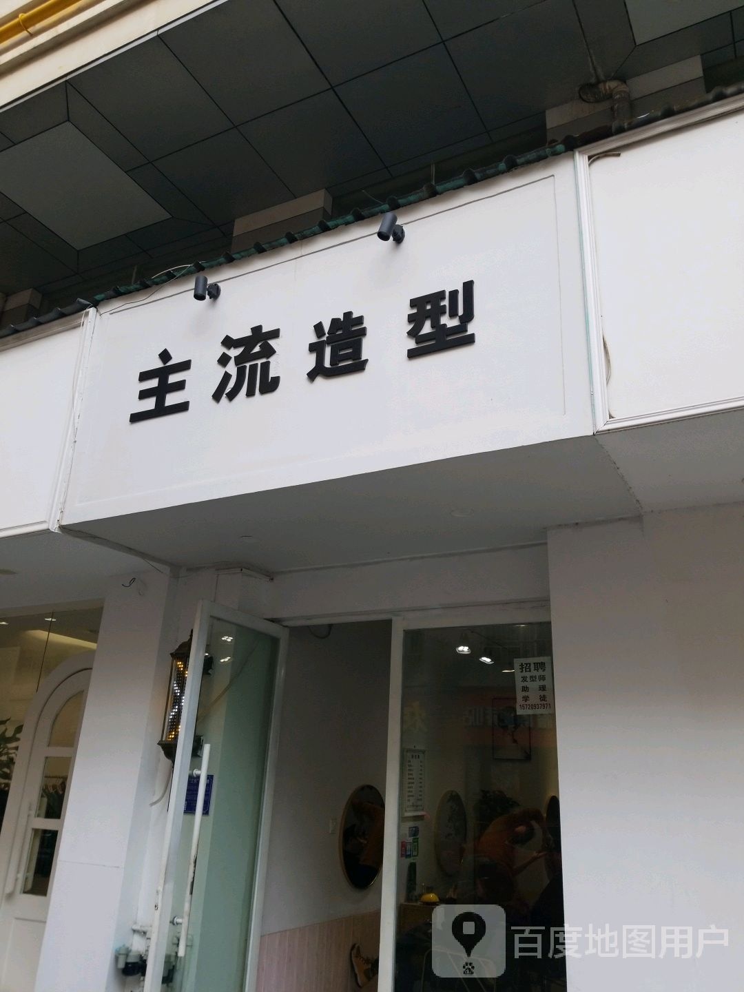 主流造艺(亿升广场店)