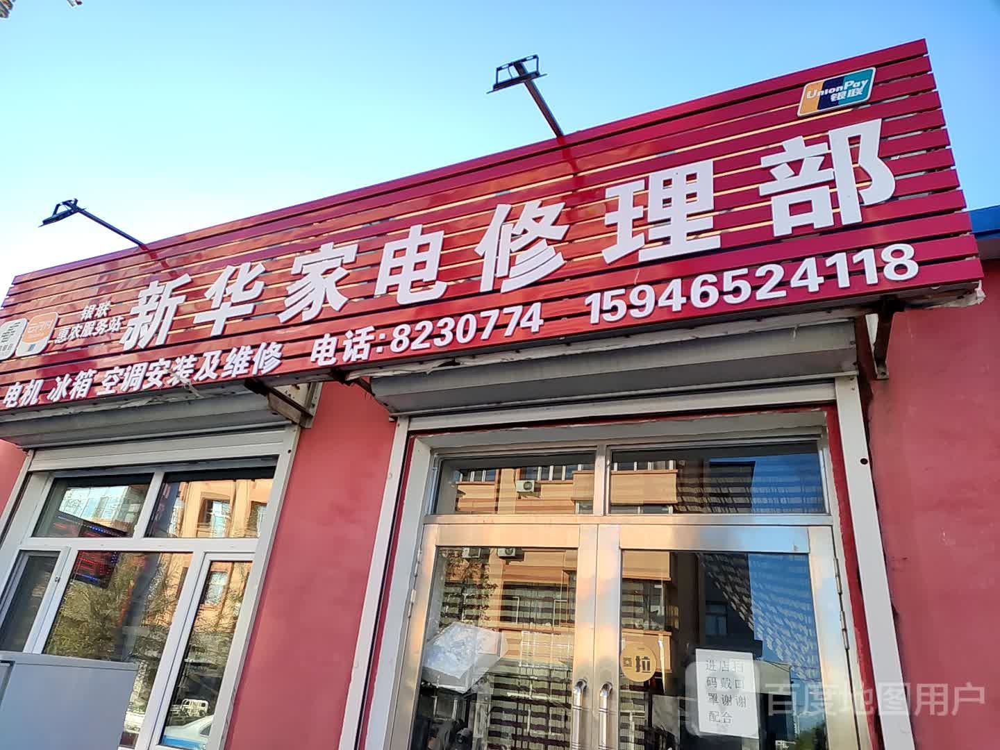 新华家电修理部(金昌街店)