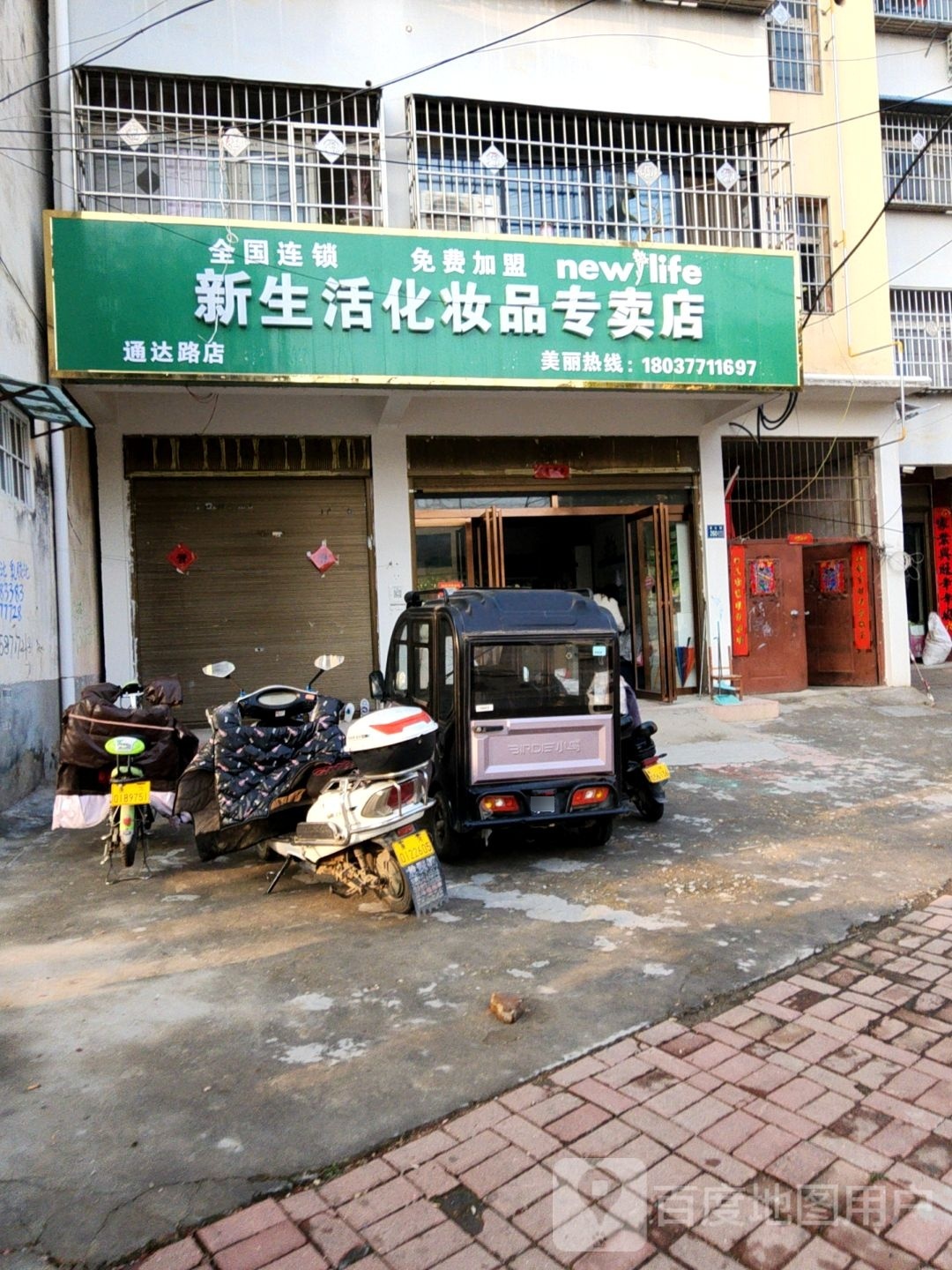 唐河县新生活化妆品专卖店(通达路店)