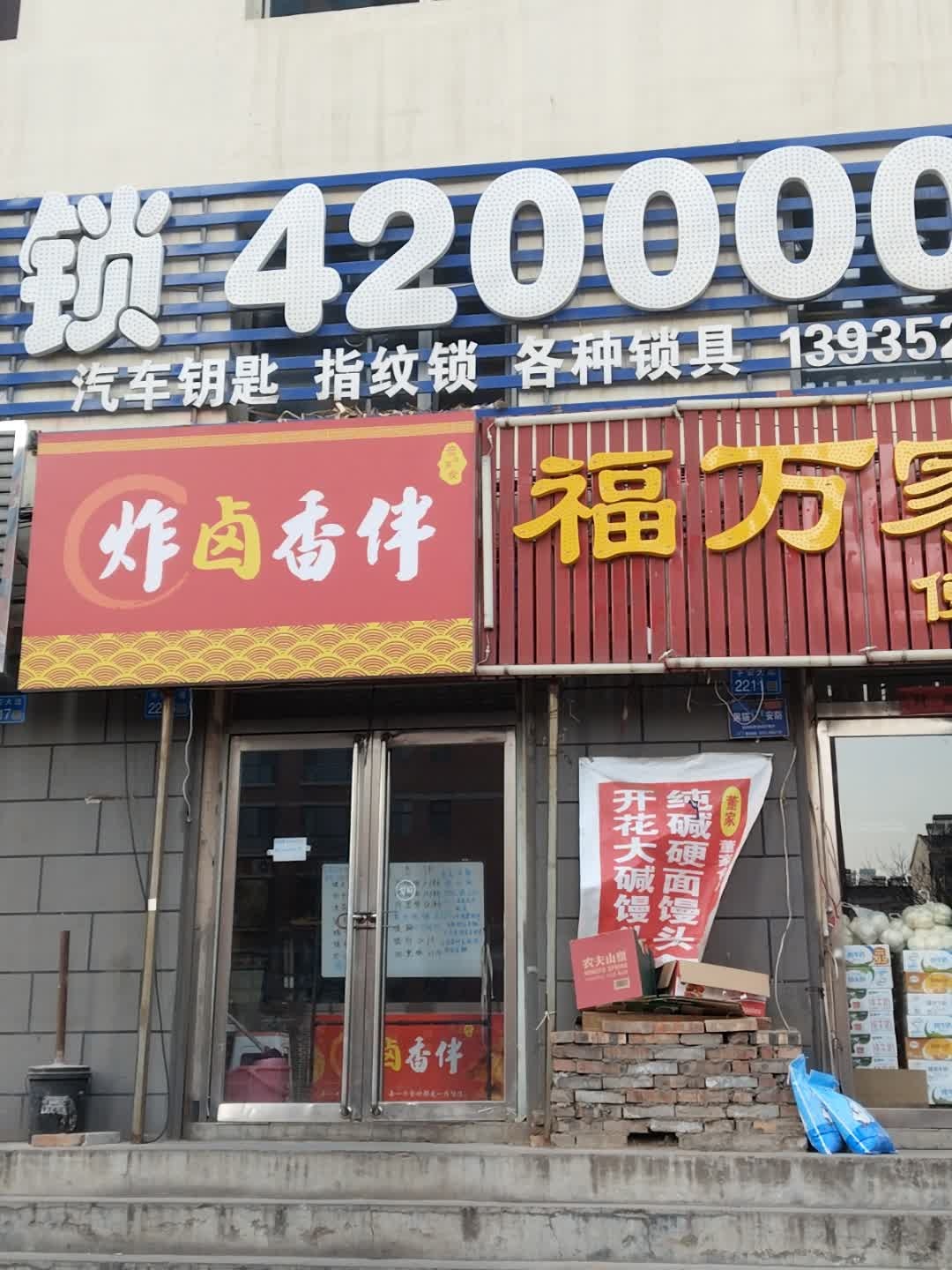 开换锁(迎欣园小区店)