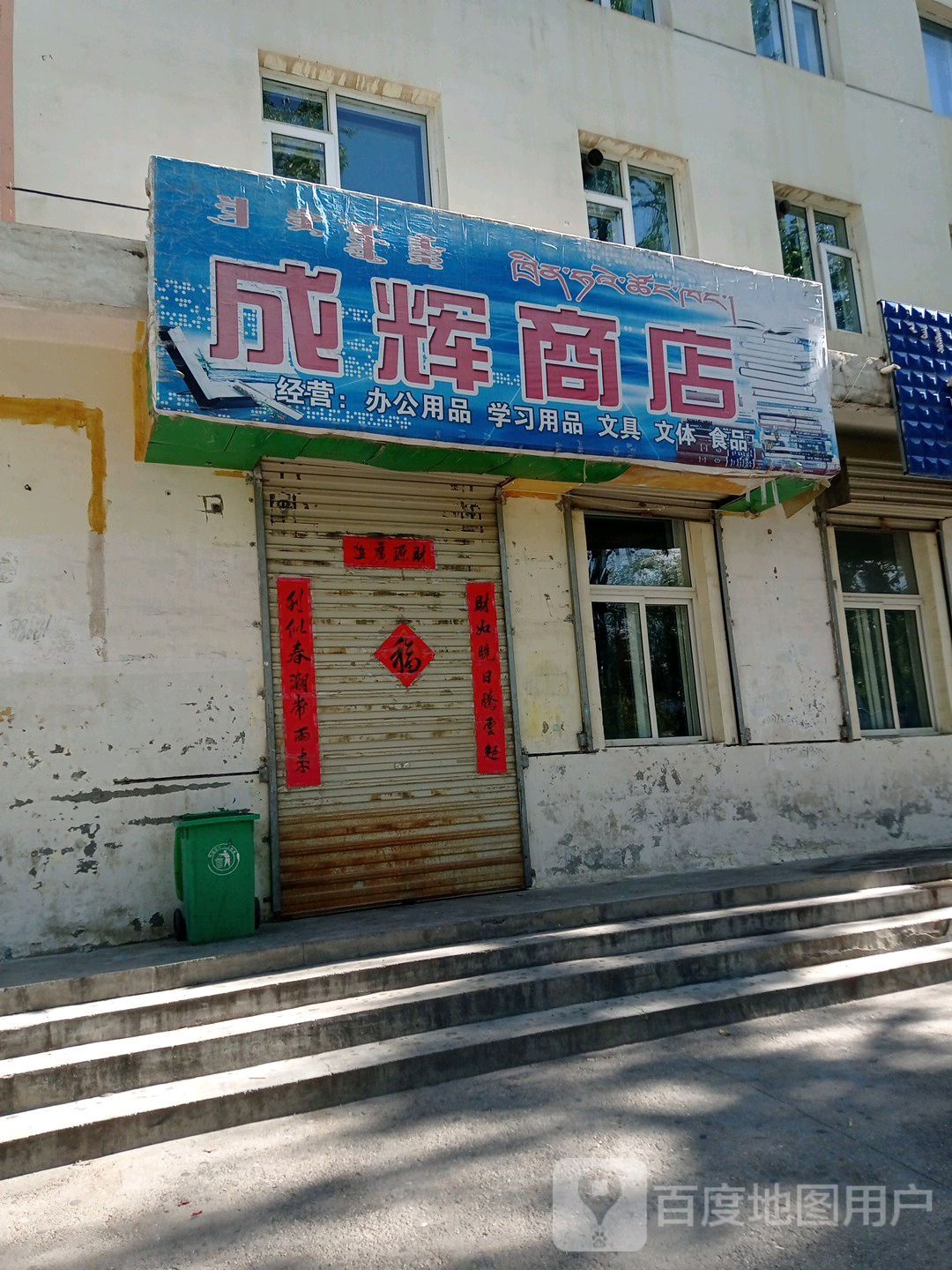 成辉商店