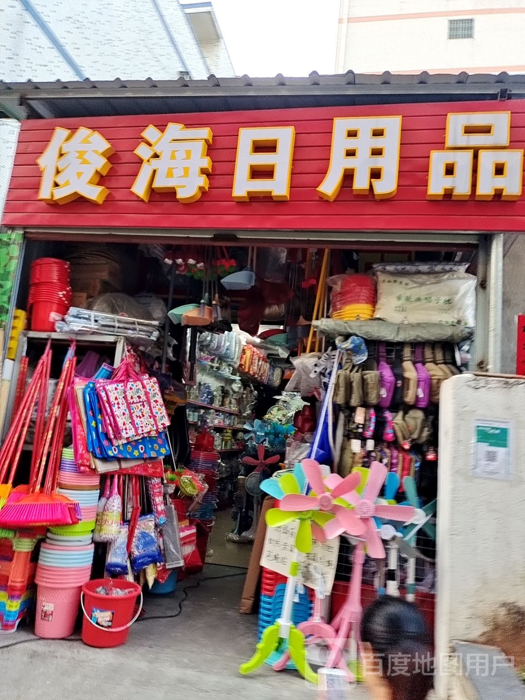 俊海日用品
