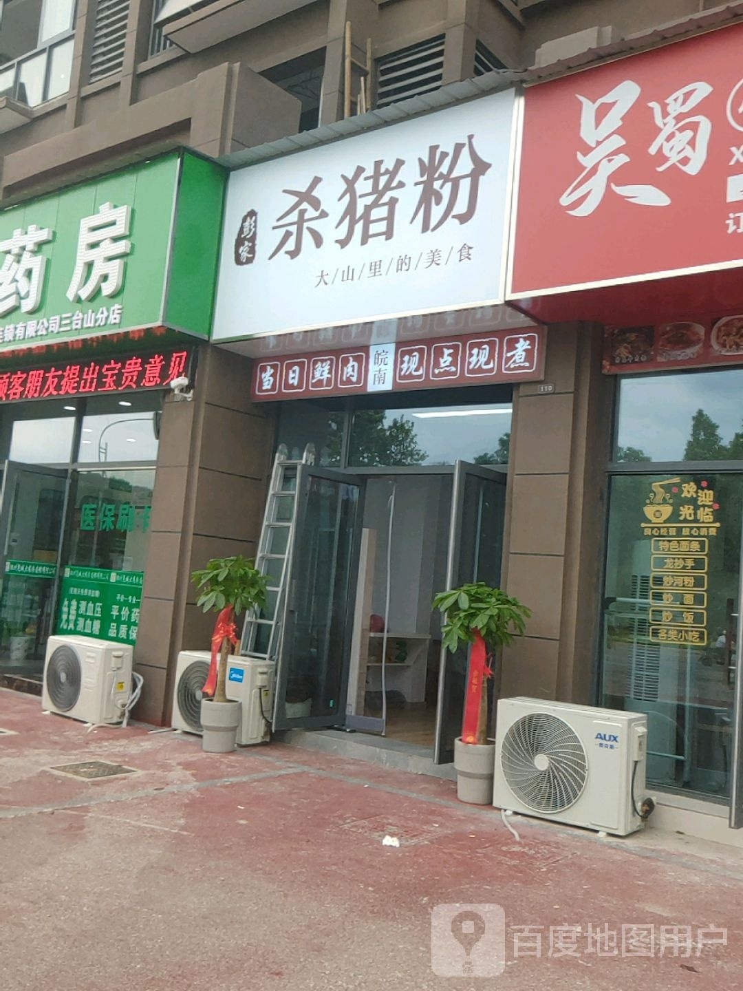 彭家杀猪粉(山泉家园店)