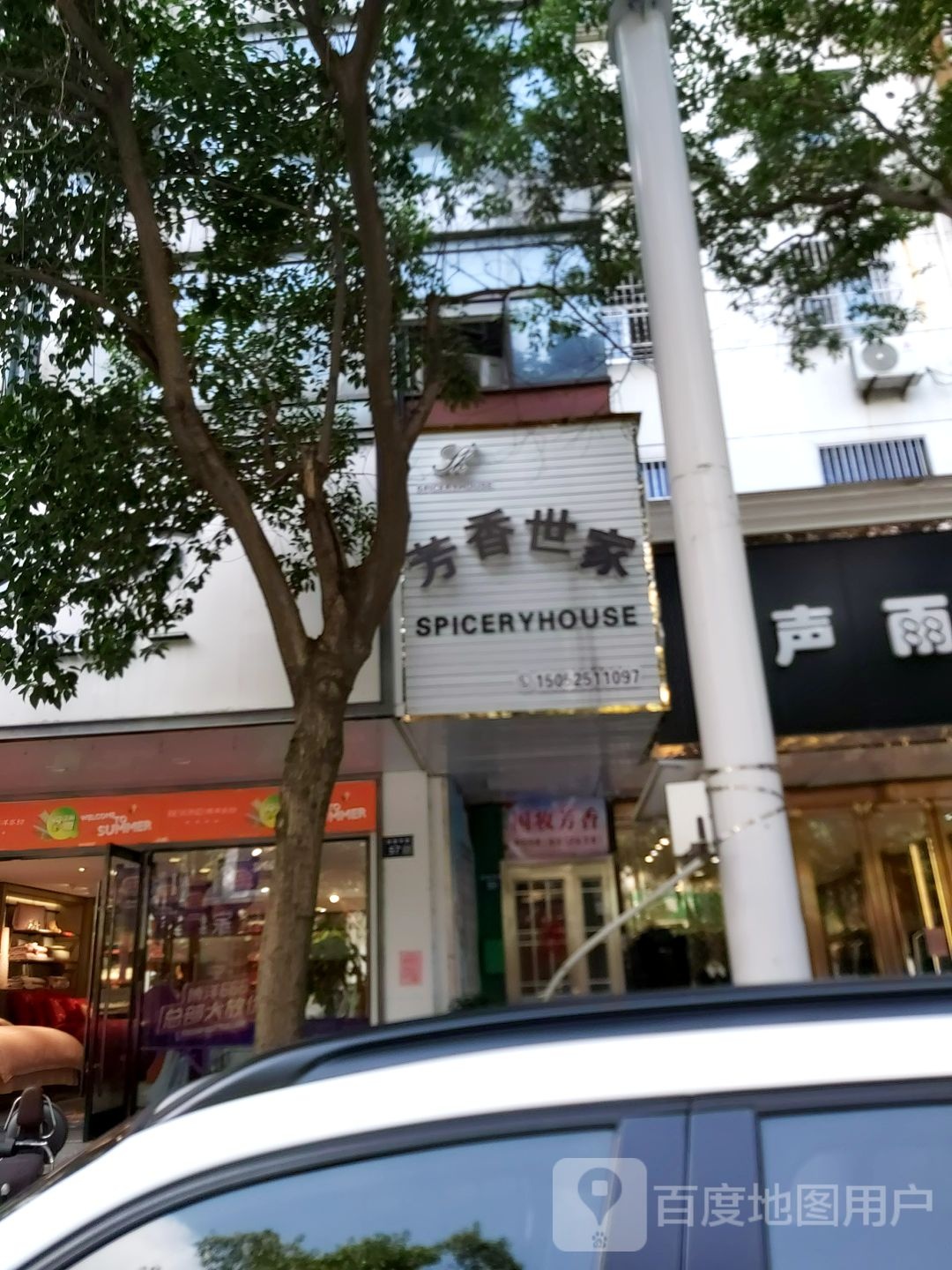 芳香之家(四望亭路店)