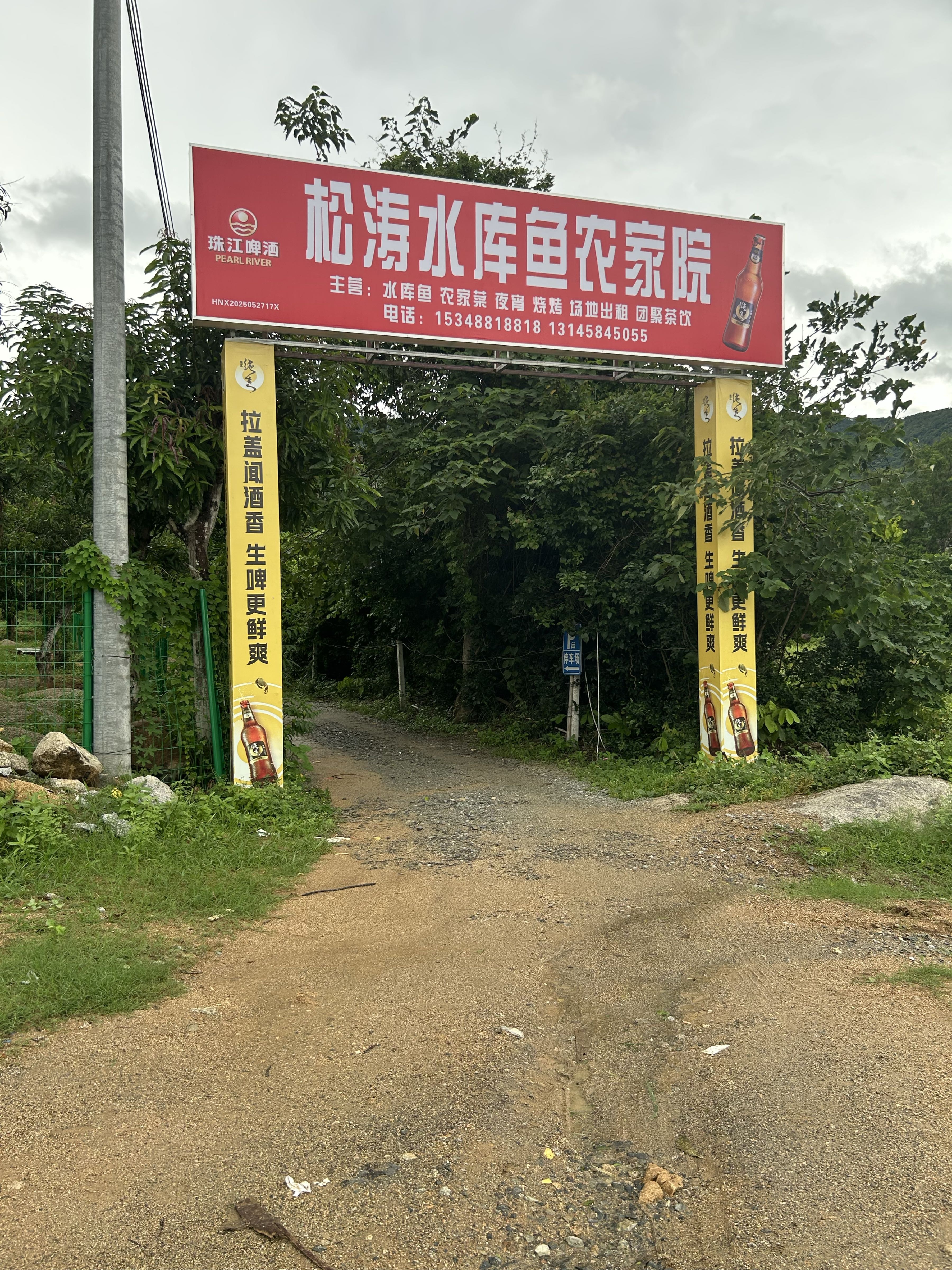 松涛水库鱼农家院