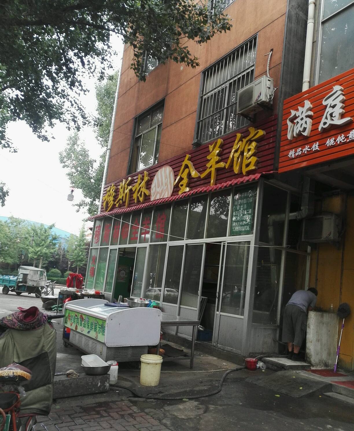 清真全羊馆(商城路店)