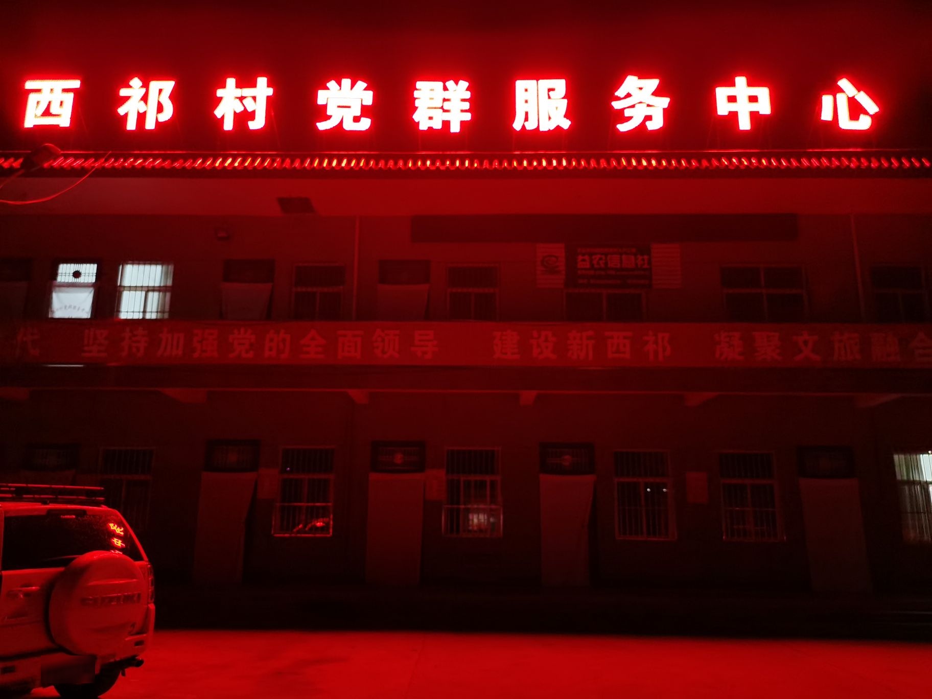 西祁村党群服务中心