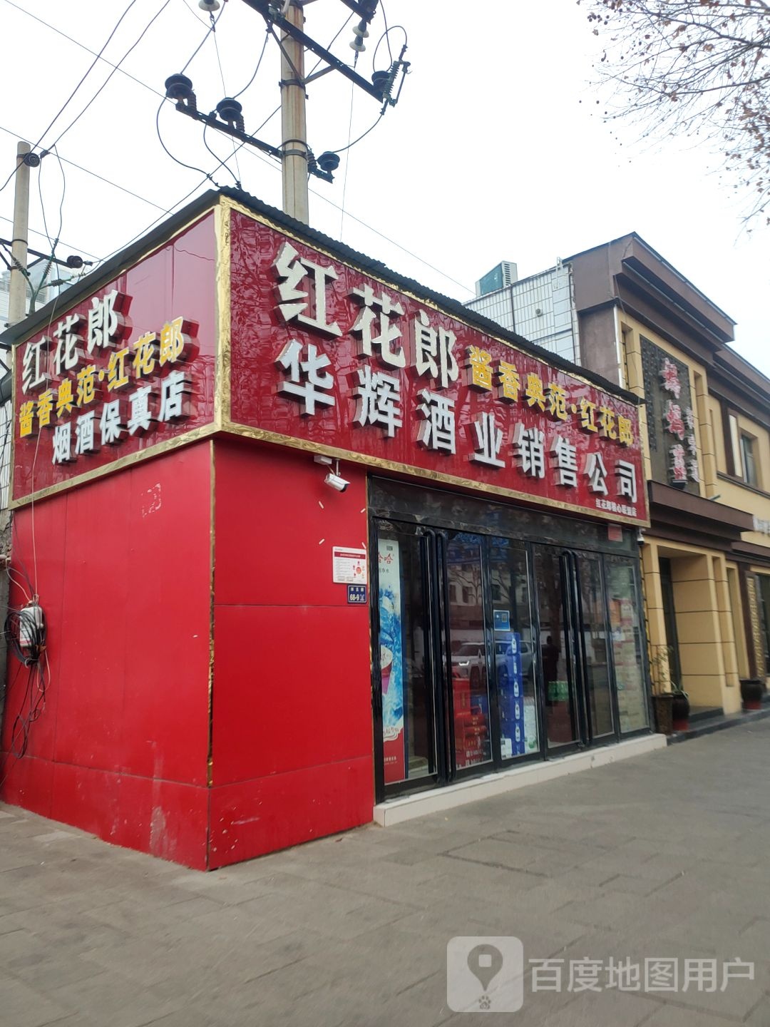 华辉酒业销售公司(纬五路店)