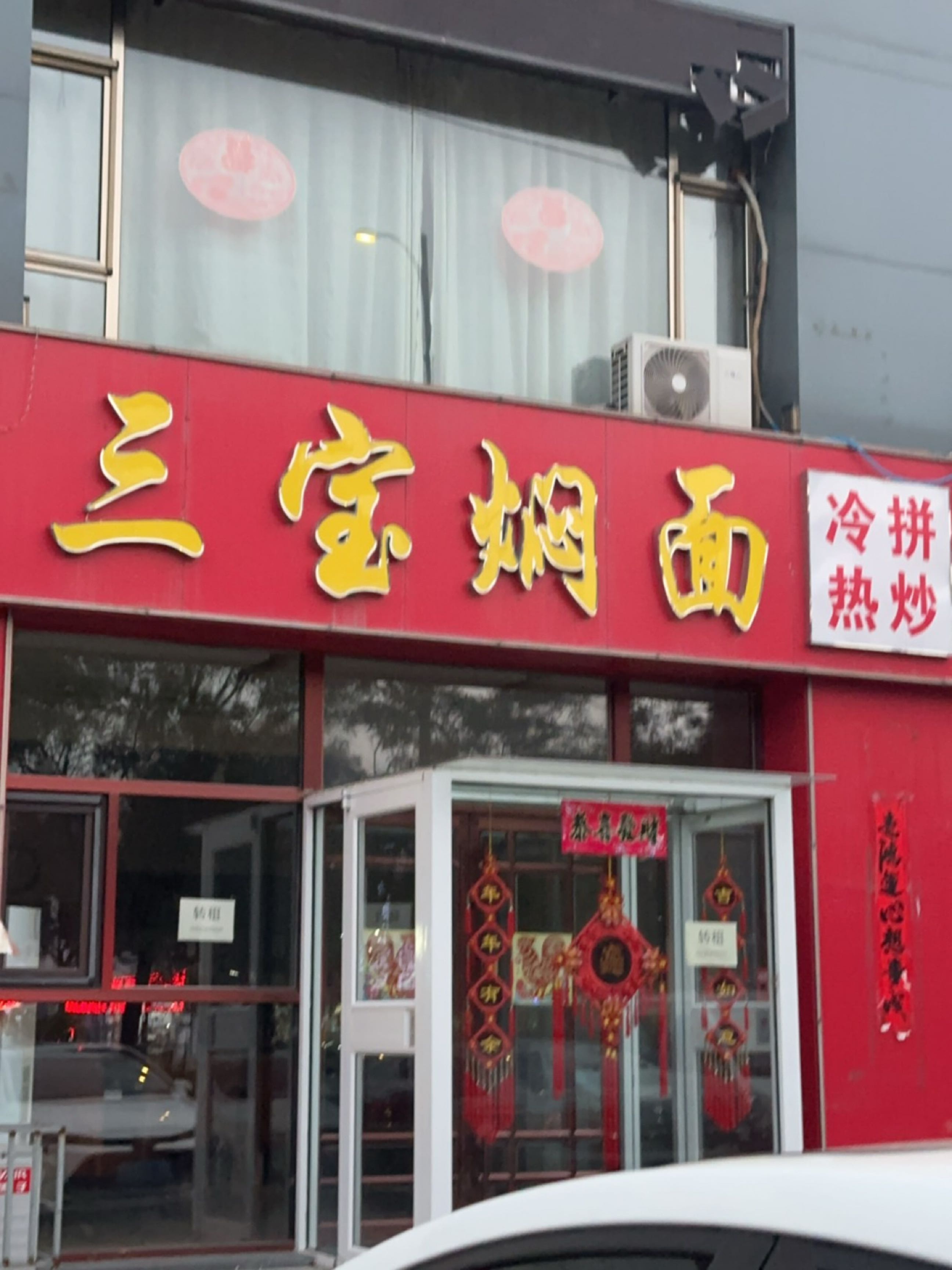 三宝焖面(诚信沁园店)