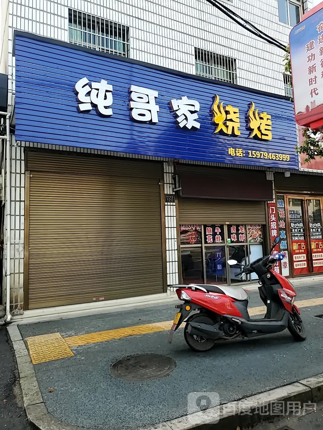 家恰哥纯玩崩烧烤