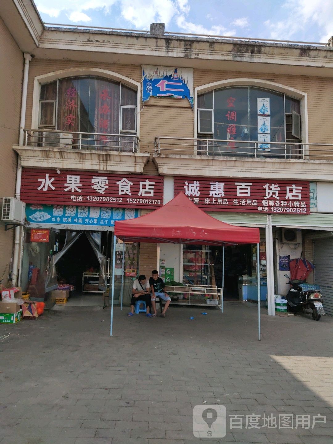 诚恵百货店