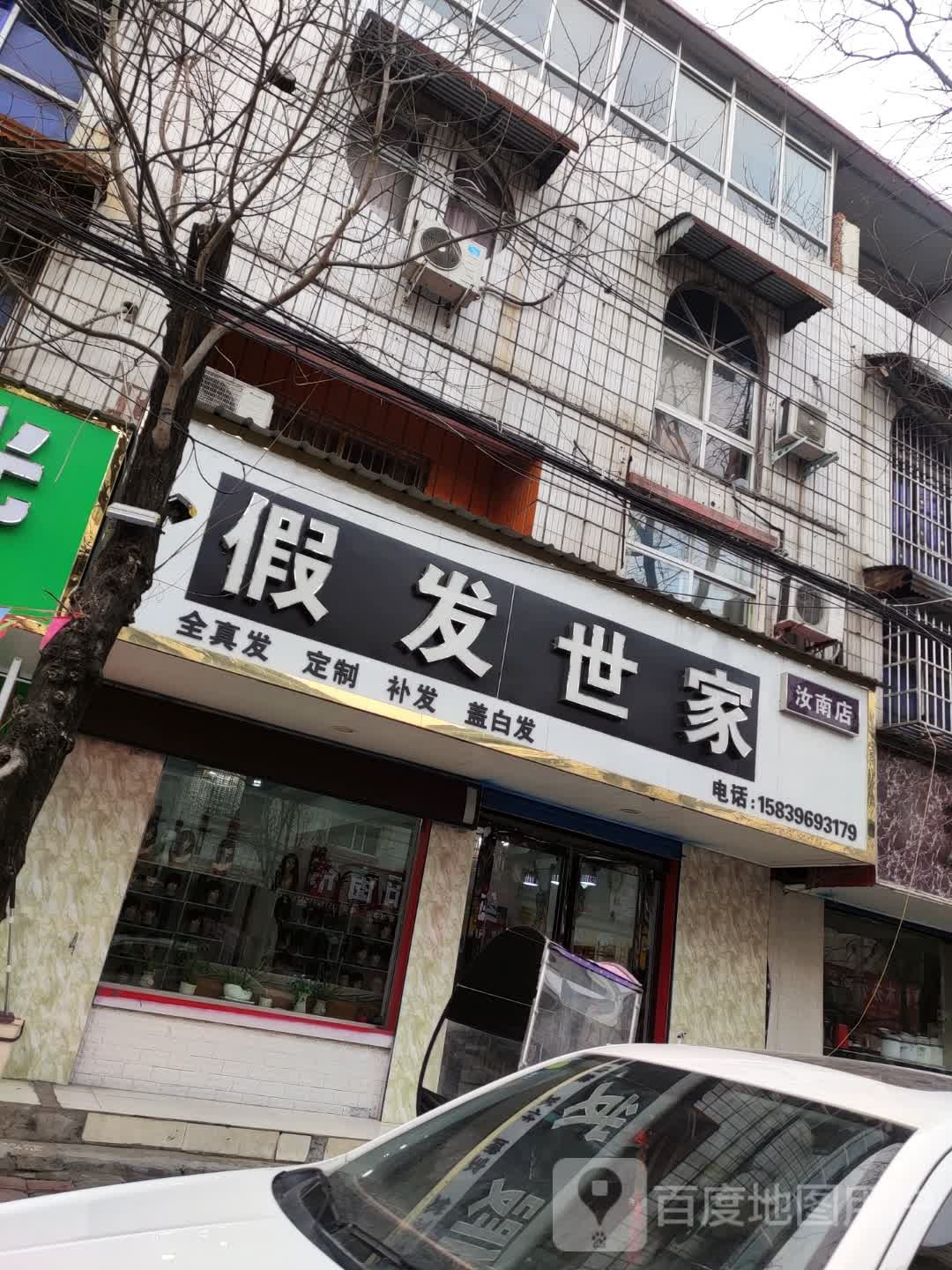 假法世家(汝南店)