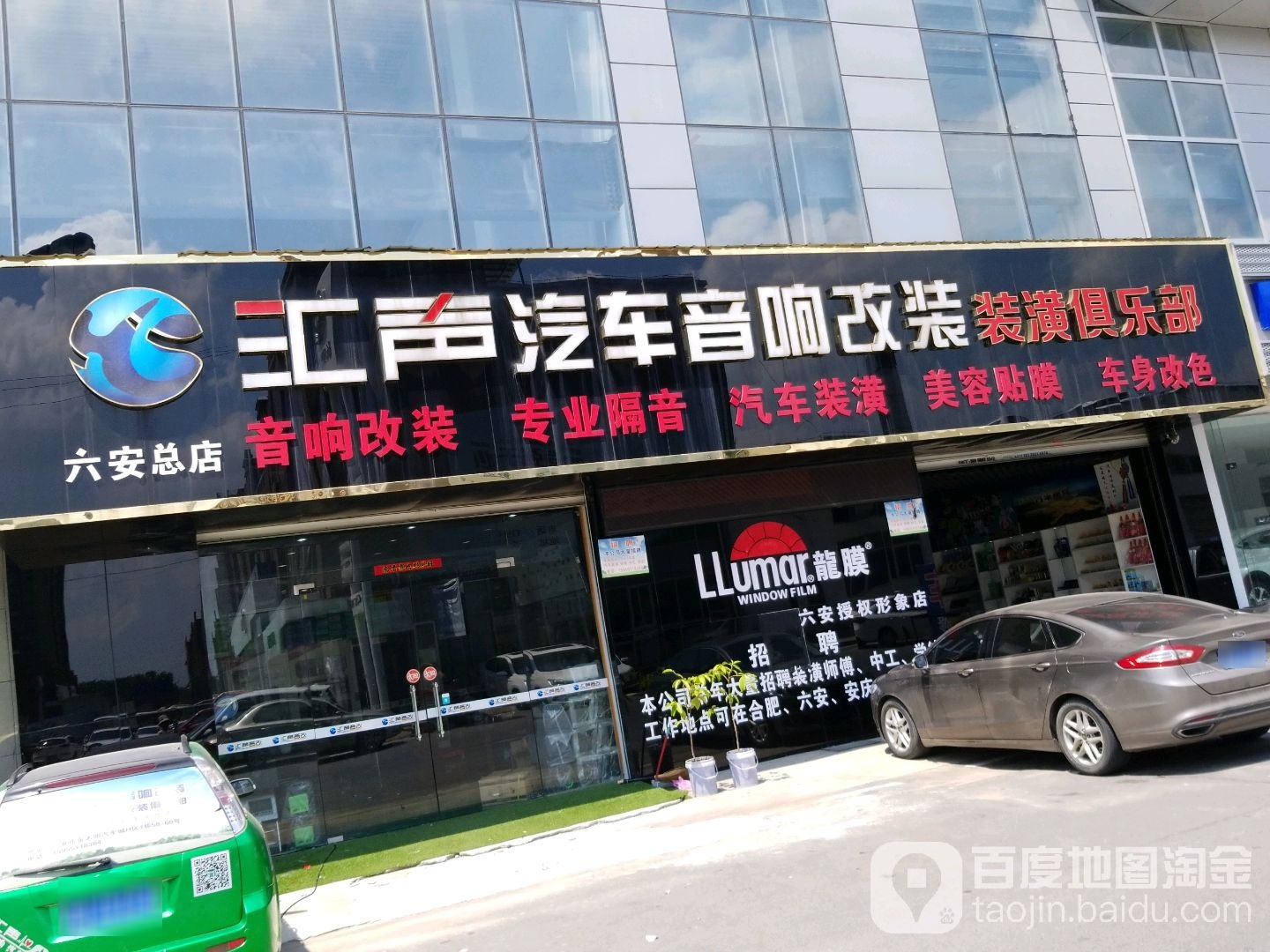 汇声汽车音响改改装(六安分店)