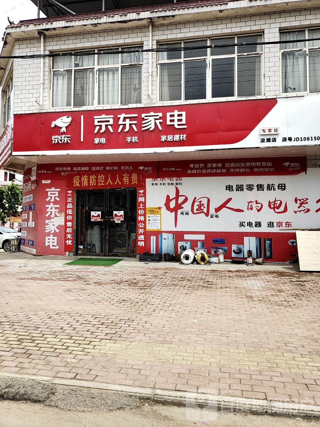 邓州市汲滩镇京东家电专卖店