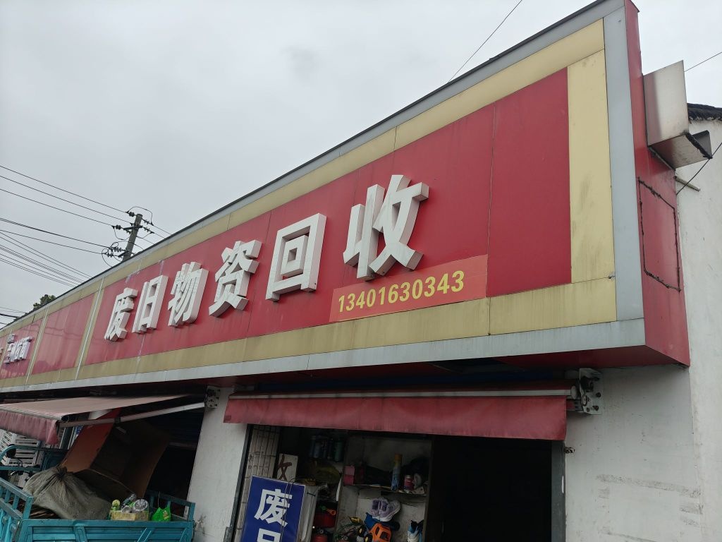 废旧屋子回收