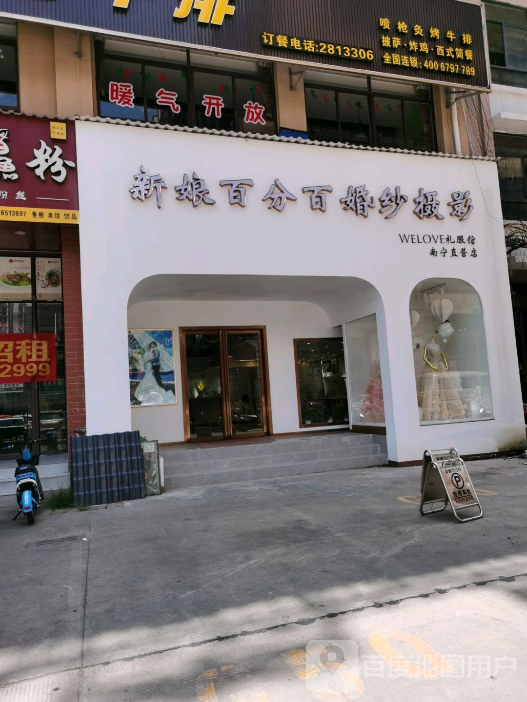 新娘百分百婚纱摄影(中心区店)