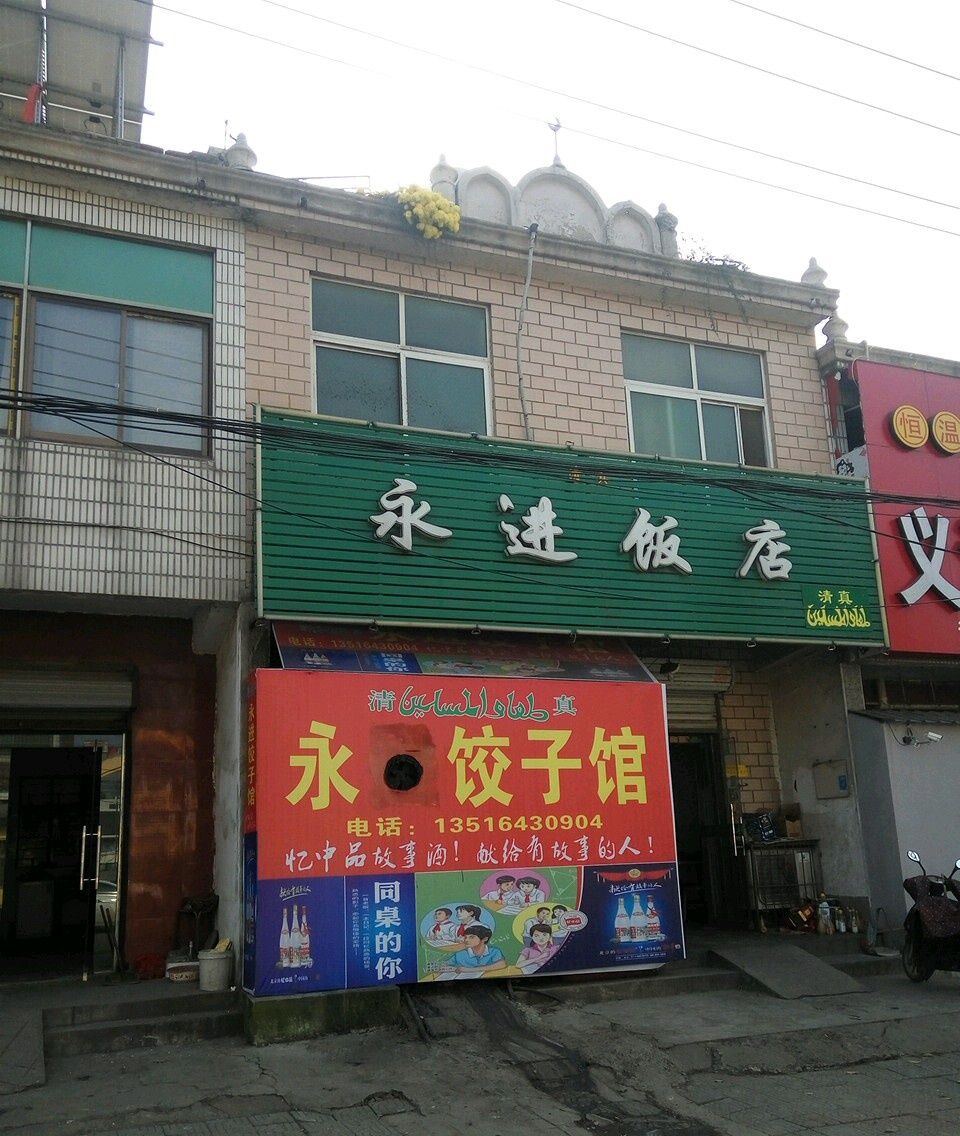 永进饭店